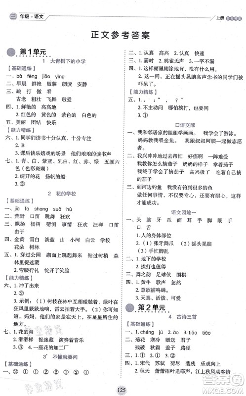 延边人民出版社2021优秀生作业本情景式阅读型练习册三年级语文上册部编版答案