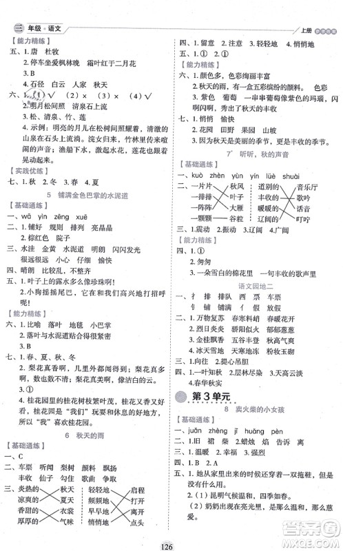 延边人民出版社2021优秀生作业本情景式阅读型练习册三年级语文上册部编版答案