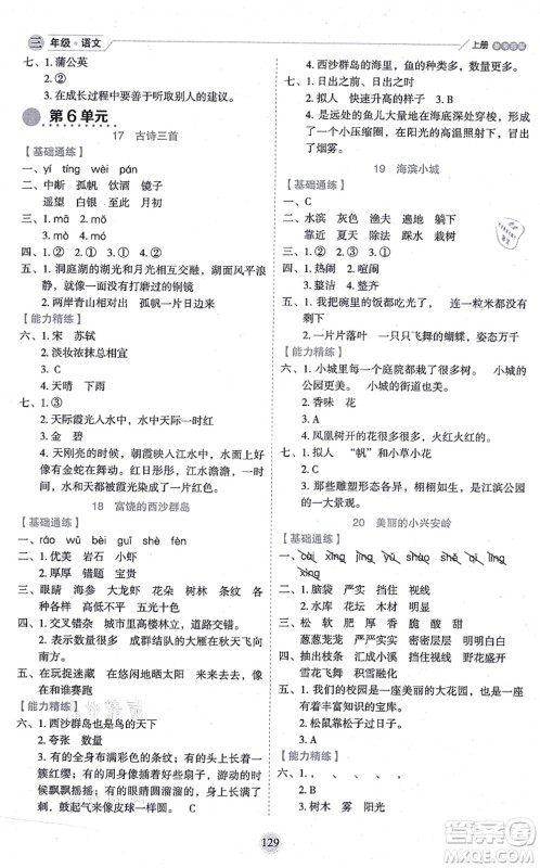 延边人民出版社2021优秀生作业本情景式阅读型练习册三年级语文上册部编版答案