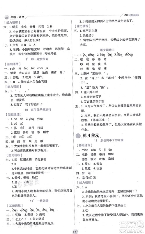 延边人民出版社2021优秀生作业本情景式阅读型练习册三年级语文上册部编版答案