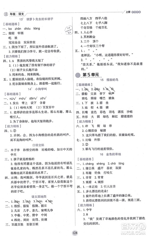 延边人民出版社2021优秀生作业本情景式阅读型练习册三年级语文上册部编版答案