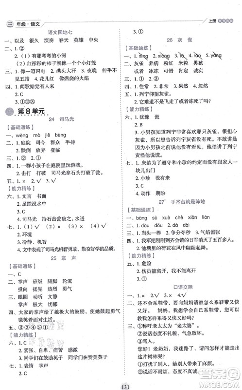 延边人民出版社2021优秀生作业本情景式阅读型练习册三年级语文上册部编版答案