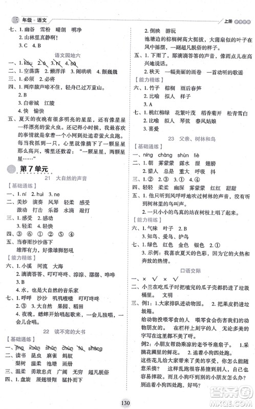 延边人民出版社2021优秀生作业本情景式阅读型练习册三年级语文上册部编版答案