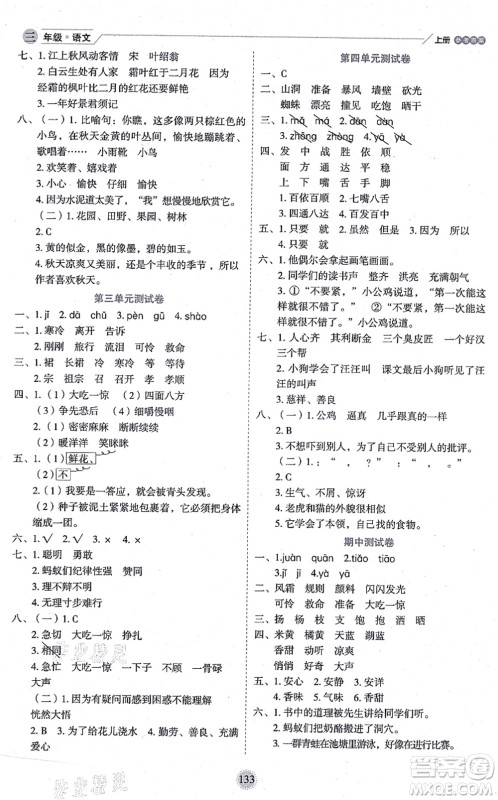 延边人民出版社2021优秀生作业本情景式阅读型练习册三年级语文上册部编版答案