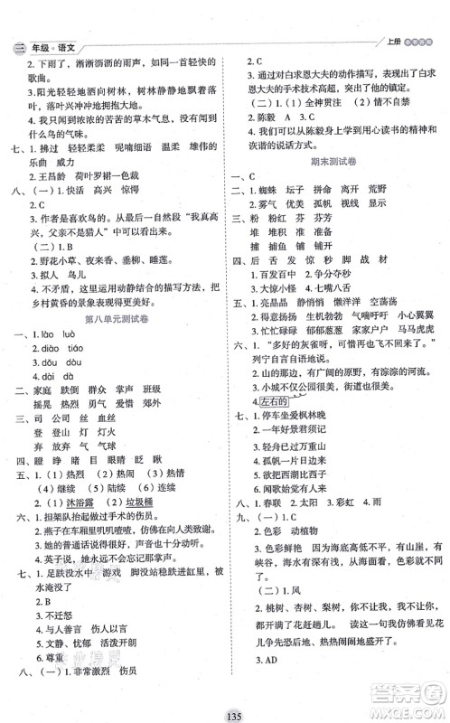 延边人民出版社2021优秀生作业本情景式阅读型练习册三年级语文上册部编版答案