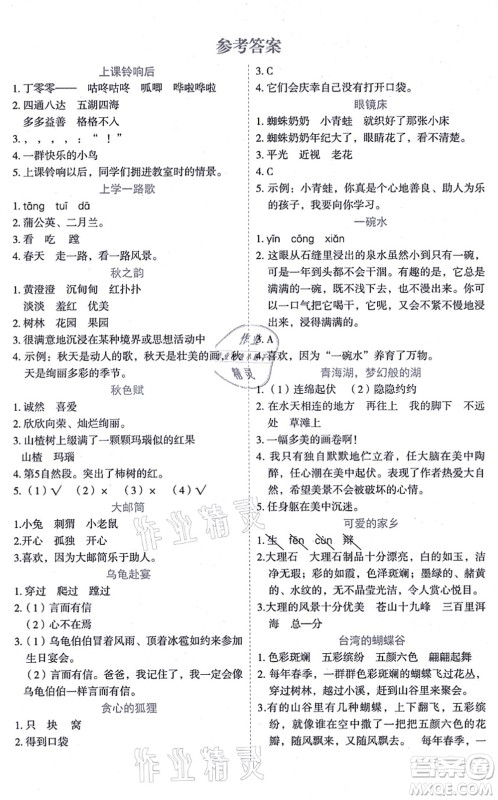 延边人民出版社2021优秀生作业本情景式阅读型练习册三年级语文上册部编版答案