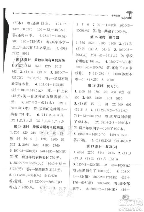 南京大学出版社2021课时天天练三年级数学上册苏教版参考答案