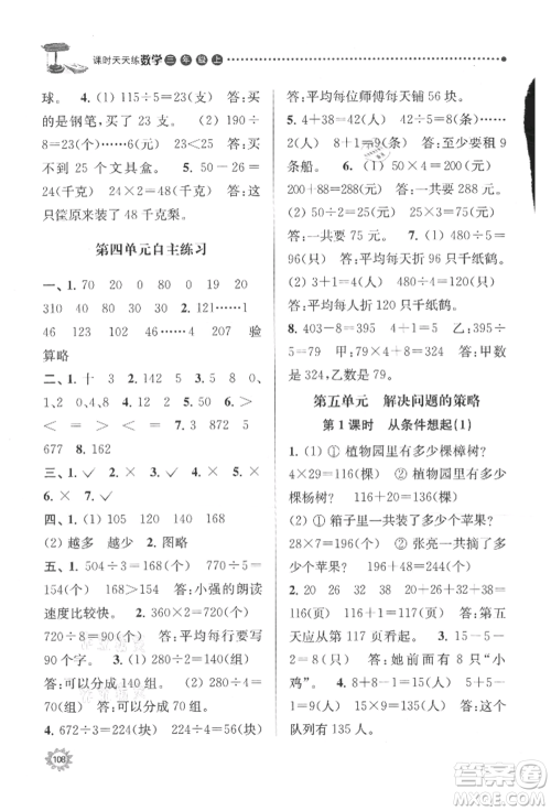 南京大学出版社2021课时天天练三年级数学上册苏教版参考答案