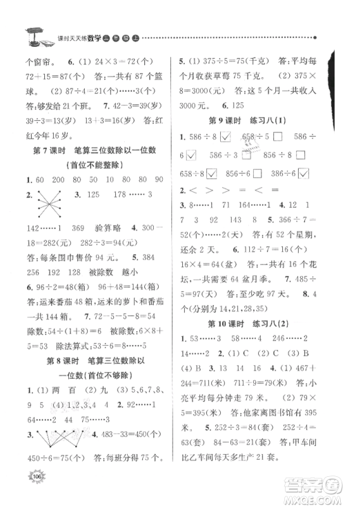南京大学出版社2021课时天天练三年级数学上册苏教版参考答案