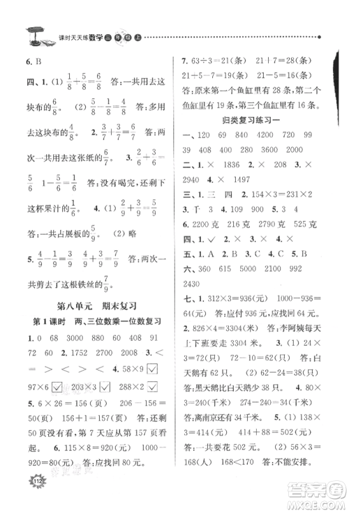 南京大学出版社2021课时天天练三年级数学上册苏教版参考答案