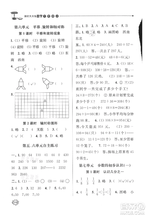 南京大学出版社2021课时天天练三年级数学上册苏教版参考答案