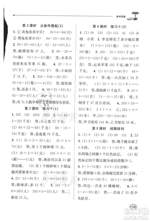 南京大学出版社2021课时天天练三年级数学上册苏教版参考答案