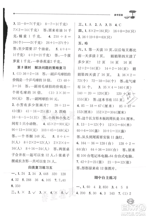 南京大学出版社2021课时天天练三年级数学上册苏教版参考答案