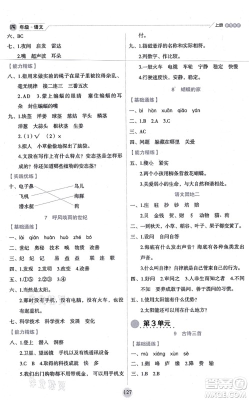 延边人民出版社2021优秀生作业本情景式阅读型练习册四年级语文上册部编版答案