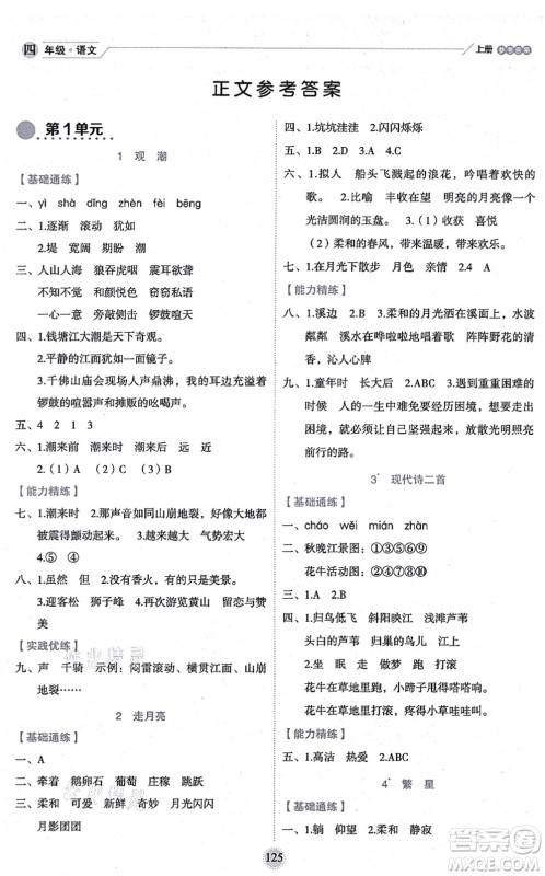 延边人民出版社2021优秀生作业本情景式阅读型练习册四年级语文上册部编版答案