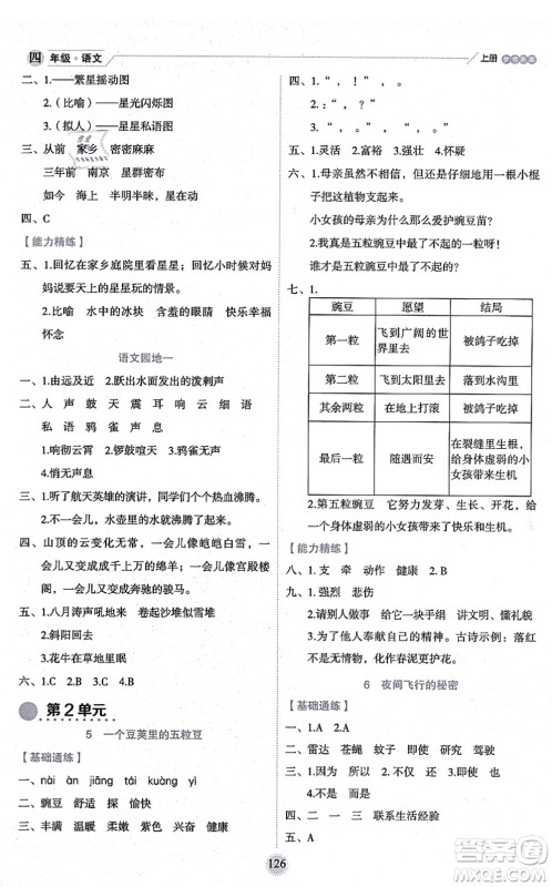 延边人民出版社2021优秀生作业本情景式阅读型练习册四年级语文上册部编版答案