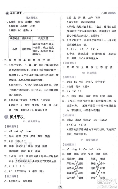 延边人民出版社2021优秀生作业本情景式阅读型练习册四年级语文上册部编版答案 延边人民出版社2021优秀生作业本情景式阅读型练习册四年级语文上册部编版答案