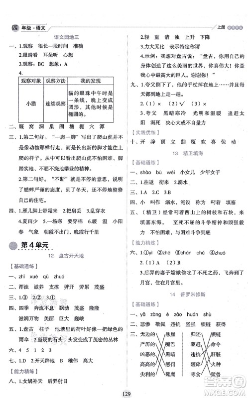 延边人民出版社2021优秀生作业本情景式阅读型练习册四年级语文上册部编版答案