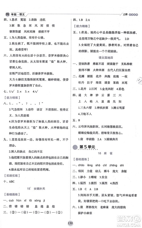 延边人民出版社2021优秀生作业本情景式阅读型练习册四年级语文上册部编版答案