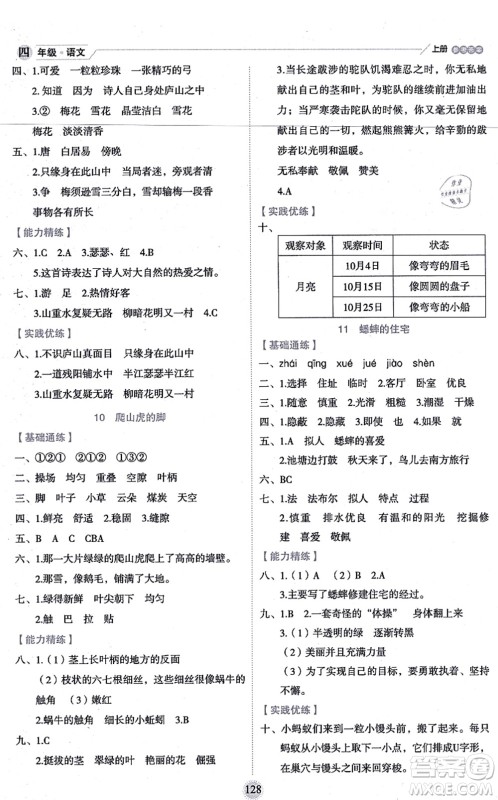 延边人民出版社2021优秀生作业本情景式阅读型练习册四年级语文上册部编版答案