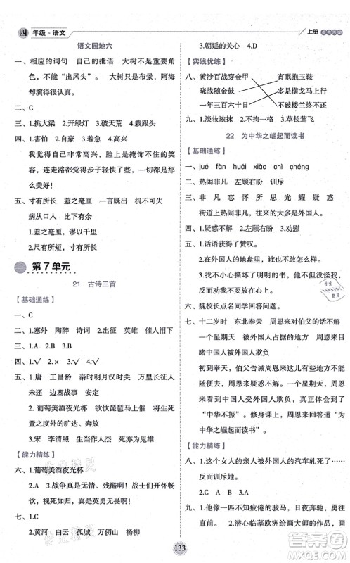 延边人民出版社2021优秀生作业本情景式阅读型练习册四年级语文上册部编版答案