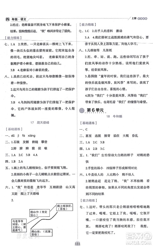 延边人民出版社2021优秀生作业本情景式阅读型练习册四年级语文上册部编版答案