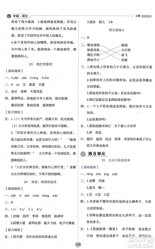 延边人民出版社2021优秀生作业本情景式阅读型练习册四年级语文上册部编版答案