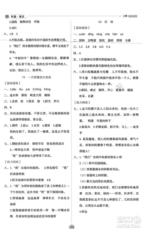 延边人民出版社2021优秀生作业本情景式阅读型练习册四年级语文上册部编版答案