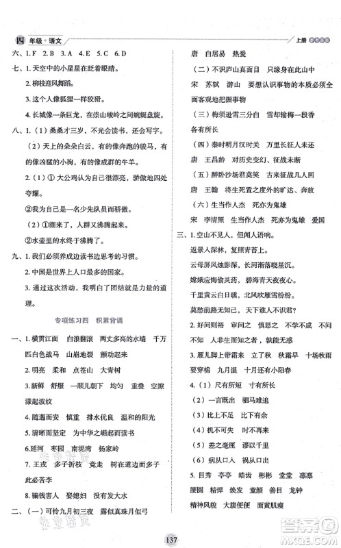 延边人民出版社2021优秀生作业本情景式阅读型练习册四年级语文上册部编版答案