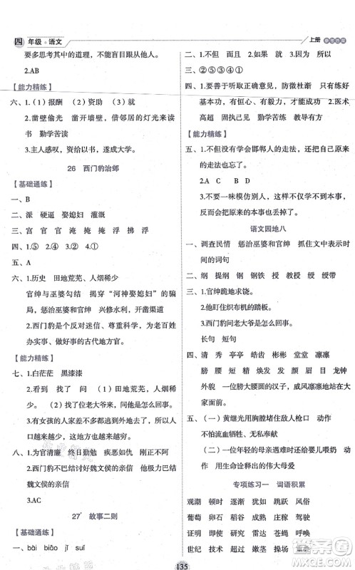 延边人民出版社2021优秀生作业本情景式阅读型练习册四年级语文上册部编版答案