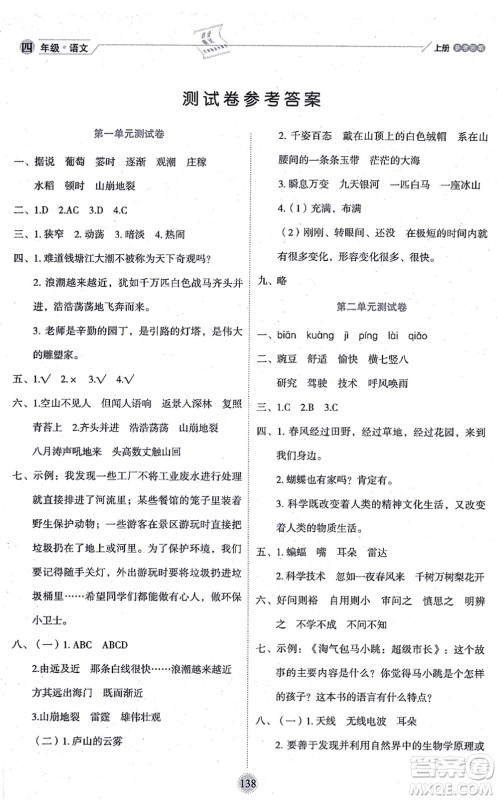 延边人民出版社2021优秀生作业本情景式阅读型练习册四年级语文上册部编版答案