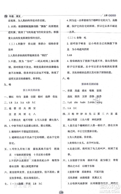 延边人民出版社2021优秀生作业本情景式阅读型练习册四年级语文上册部编版答案