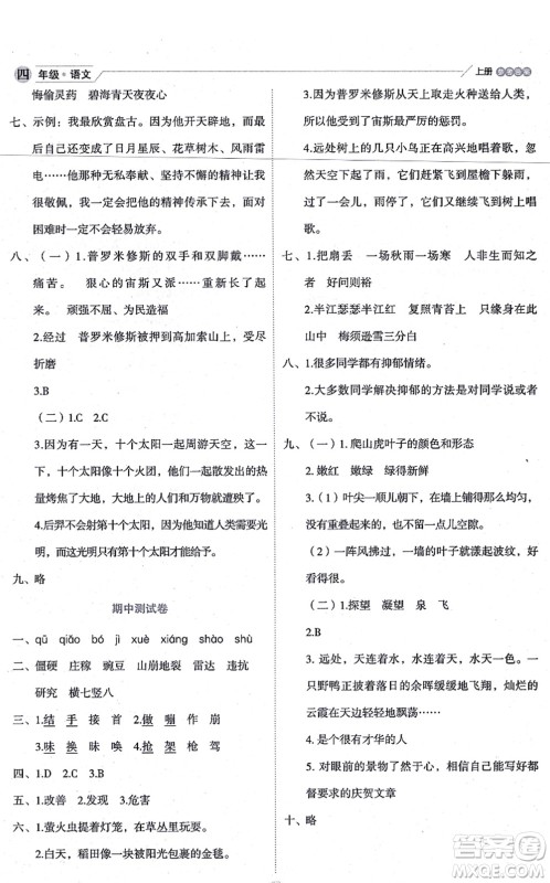 延边人民出版社2021优秀生作业本情景式阅读型练习册四年级语文上册部编版答案