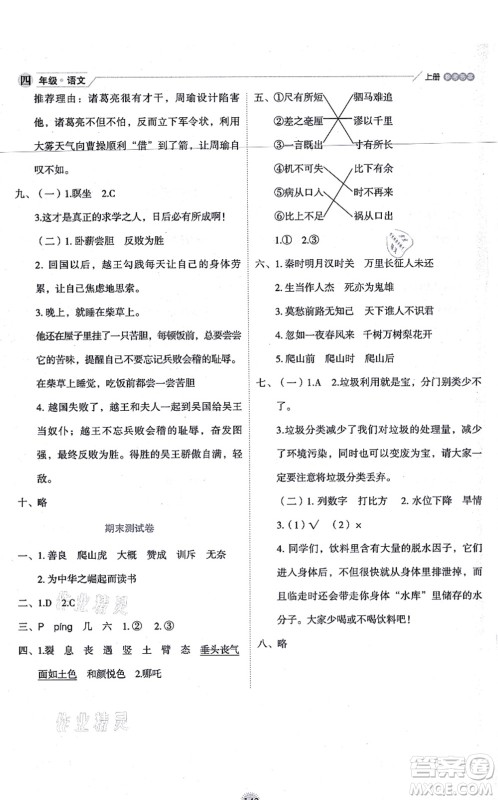 延边人民出版社2021优秀生作业本情景式阅读型练习册四年级语文上册部编版答案