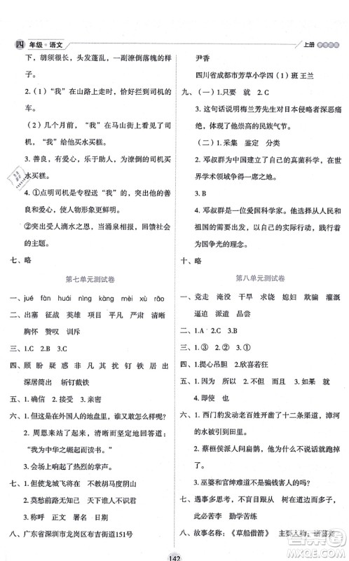 延边人民出版社2021优秀生作业本情景式阅读型练习册四年级语文上册部编版答案