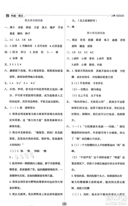 延边人民出版社2021优秀生作业本情景式阅读型练习册四年级语文上册部编版答案