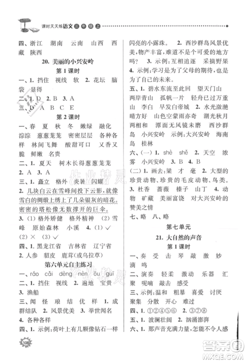 南京大学出版社2021课时天天练三年级语文上册人教版参考答案
