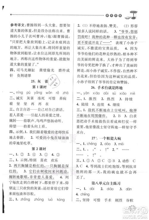 南京大学出版社2021课时天天练三年级语文上册人教版参考答案
