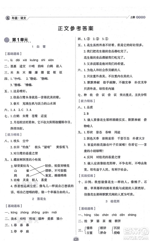 延边人民出版社2021优秀生作业本情景式阅读型练习册五年级语文上册部编版答案