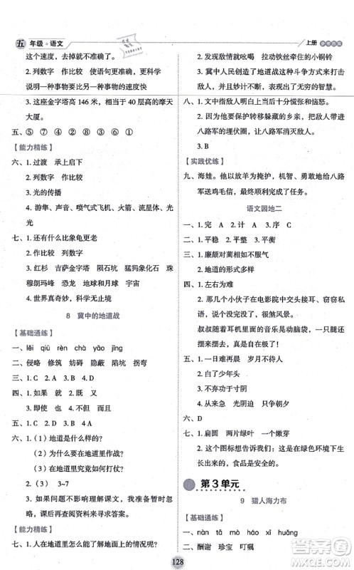 延边人民出版社2021优秀生作业本情景式阅读型练习册五年级语文上册部编版答案 延边人民出版社2021优秀生作业本情景式阅读型练习册五年级语文上册部编版答案