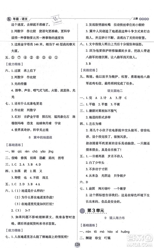 延边人民出版社2021优秀生作业本情景式阅读型练习册五年级语文上册部编版答案