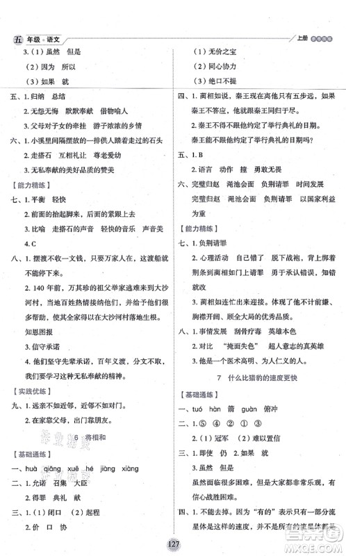 延边人民出版社2021优秀生作业本情景式阅读型练习册五年级语文上册部编版答案 延边人民出版社2021优秀生作业本情景式阅读型练习册五年级语文上册部编版答案