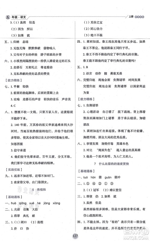 延边人民出版社2021优秀生作业本情景式阅读型练习册五年级语文上册部编版答案