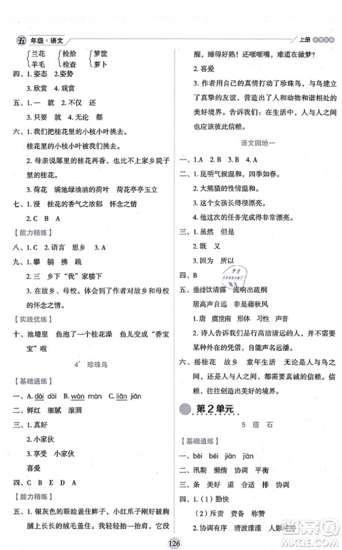 延边人民出版社2021优秀生作业本情景式阅读型练习册五年级语文上册部编版答案