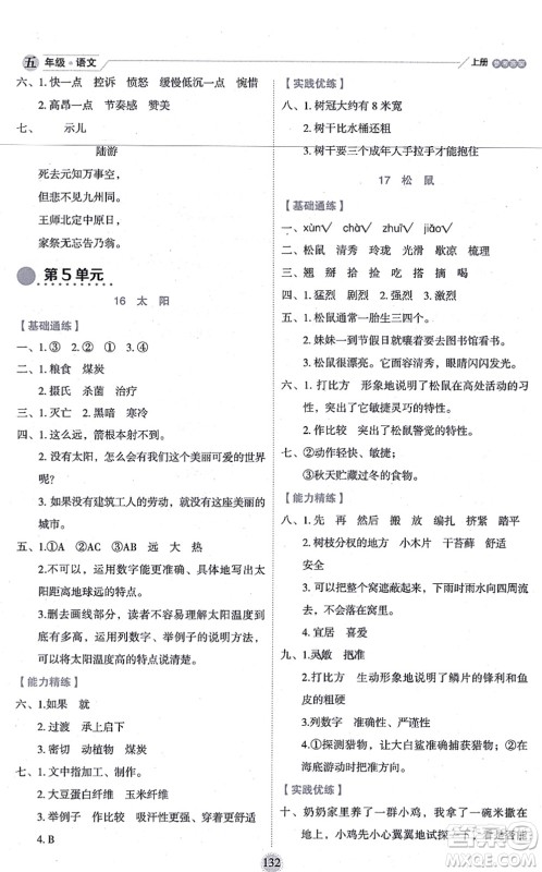 延边人民出版社2021优秀生作业本情景式阅读型练习册五年级语文上册部编版答案