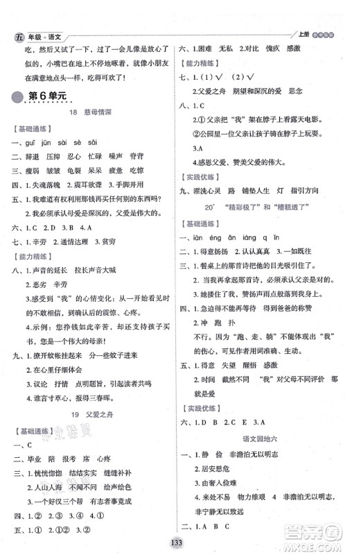 延边人民出版社2021优秀生作业本情景式阅读型练习册五年级语文上册部编版答案