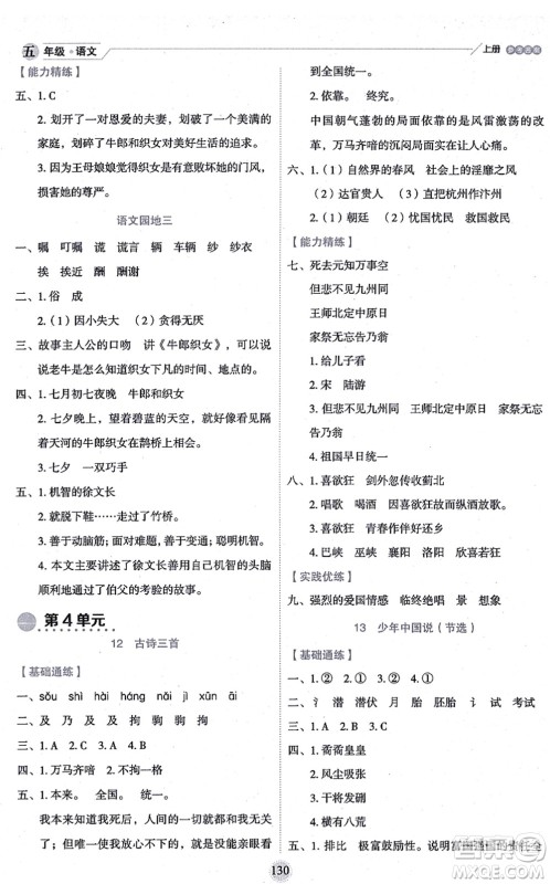 延边人民出版社2021优秀生作业本情景式阅读型练习册五年级语文上册部编版答案