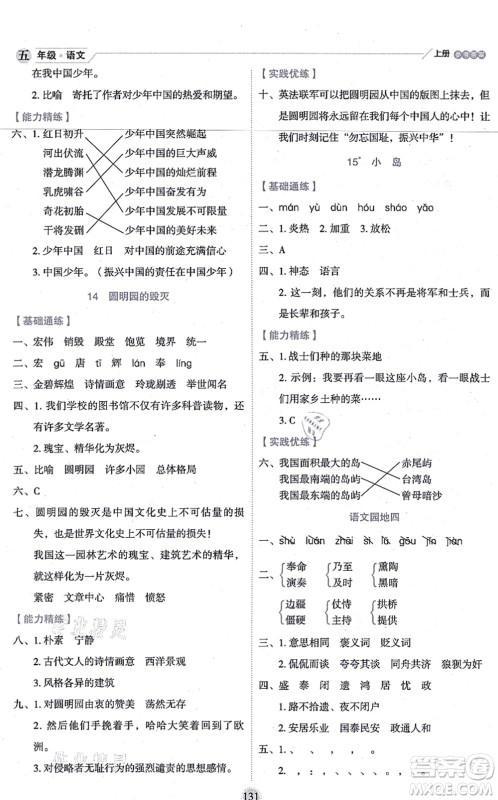 延边人民出版社2021优秀生作业本情景式阅读型练习册五年级语文上册部编版答案