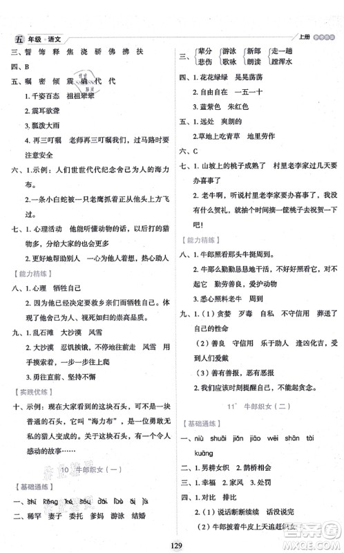 延边人民出版社2021优秀生作业本情景式阅读型练习册五年级语文上册部编版答案