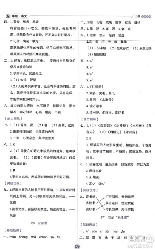 延边人民出版社2021优秀生作业本情景式阅读型练习册五年级语文上册部编版答案 延边人民出版社2021优秀生作业本情景式阅读型练习册五年级语文上册部编版答案